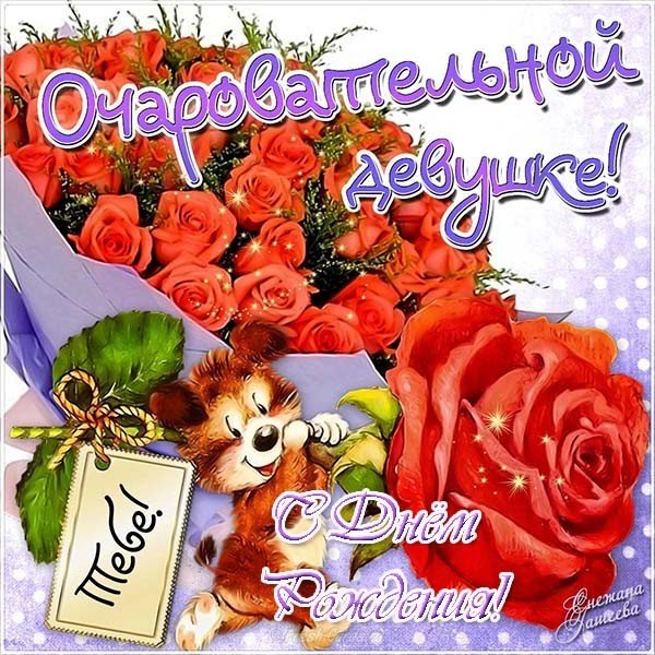 Красивая открытка на день рождения девушке