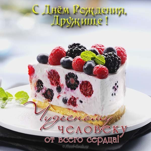 Красивая открытка на день рождения другу