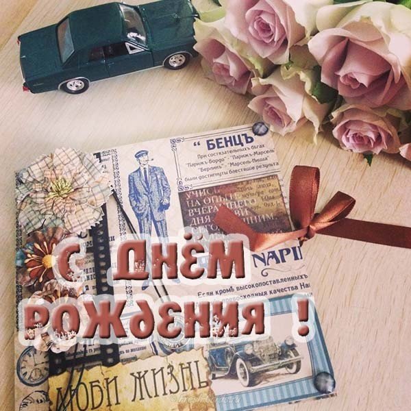 Красивая открытка на день рождения мужчине