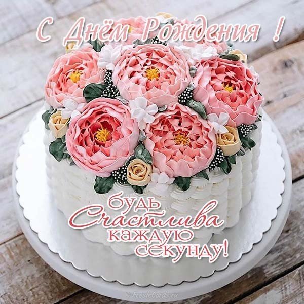 Красивая открытка на день рождения женщине