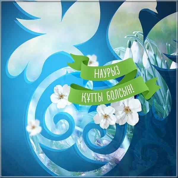 Красивая открытка на наурыз