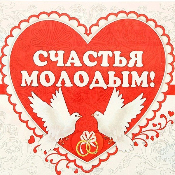 Красивая открытка на свадьбу