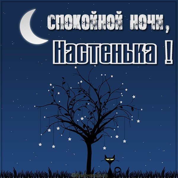 Красивая открытка Настенька спокойной ночи
