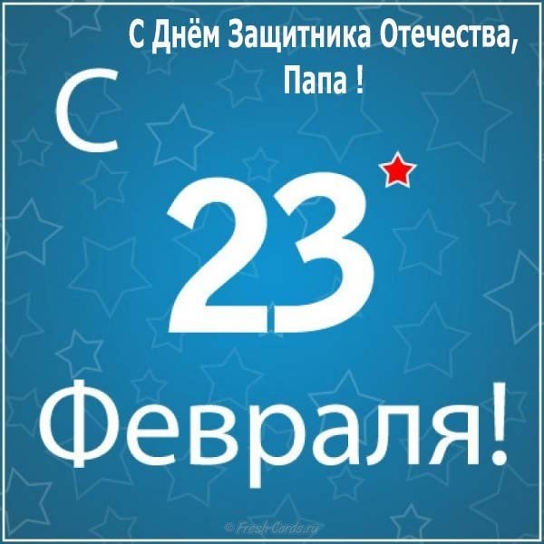 Красивая открытка папе на 23 февраля