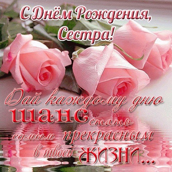 Красивая открытка поздравление с днем рождения сестре