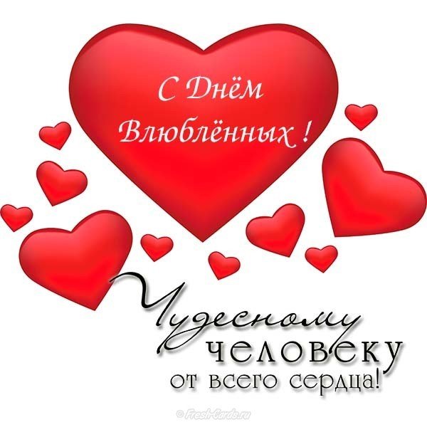 Красивая открытка поздравление с днем влюбленных