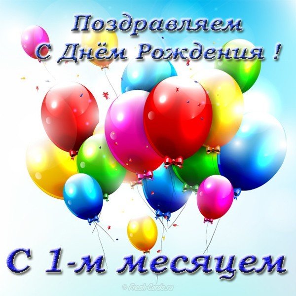Красивая открытка с 1 месяцем