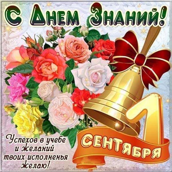 Красивая открытка с 1 сентября
