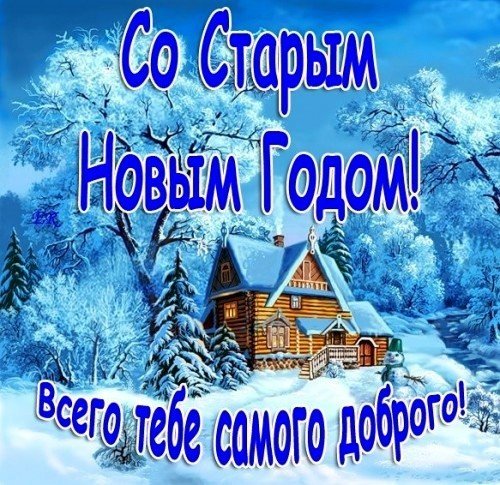 Красивая открытка с 2019 Старым Новым Годом загрузить