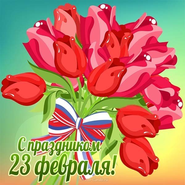 Красивая открытка с 23 февраля любимому