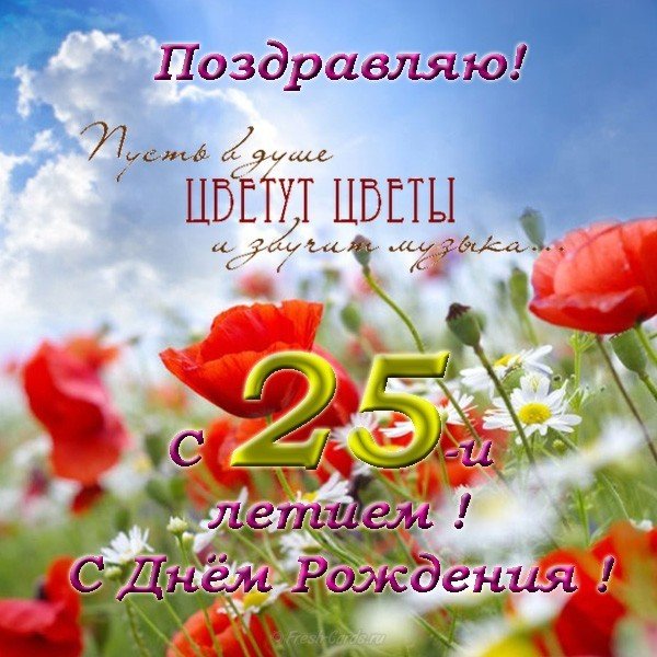 Красивая открытка с 25 летием