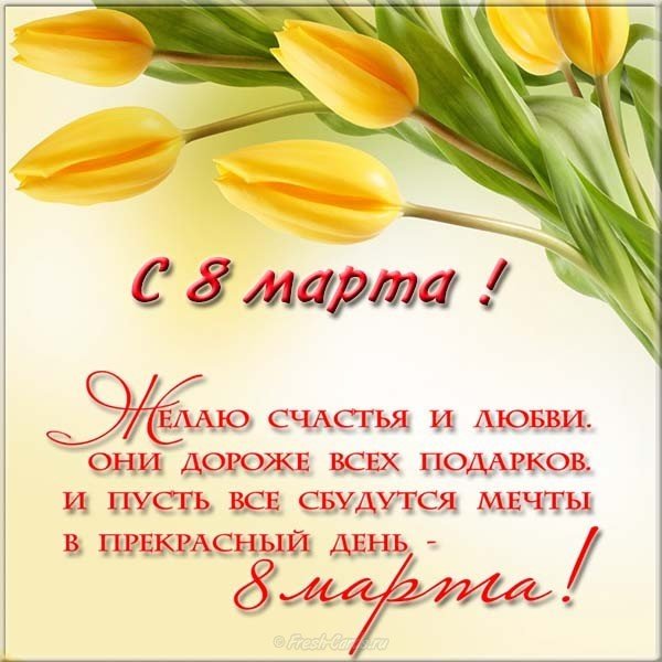 Красивая открытка с 8 марта женщинам фото