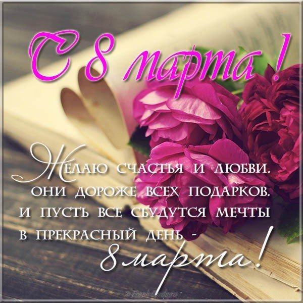Красивая открытка с 8 марта