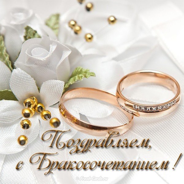 Красивая открытка с бракосочетанием