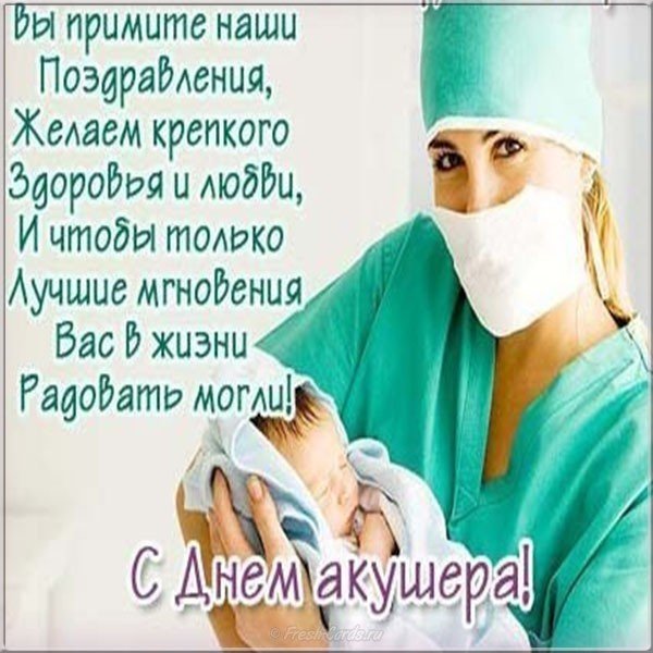 Красивая открытка с днем акушера