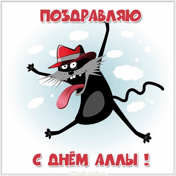 Красивая открытка с днем Аллы