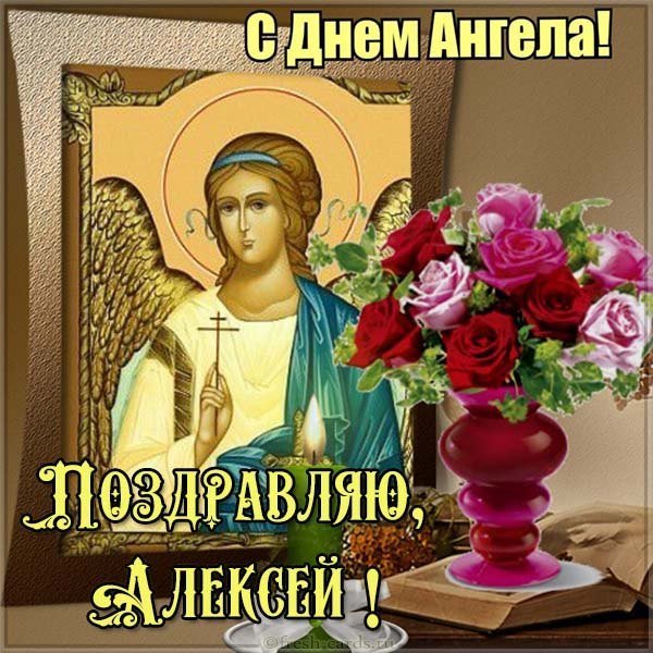 Красивая открытка с днем ангела Алексея
