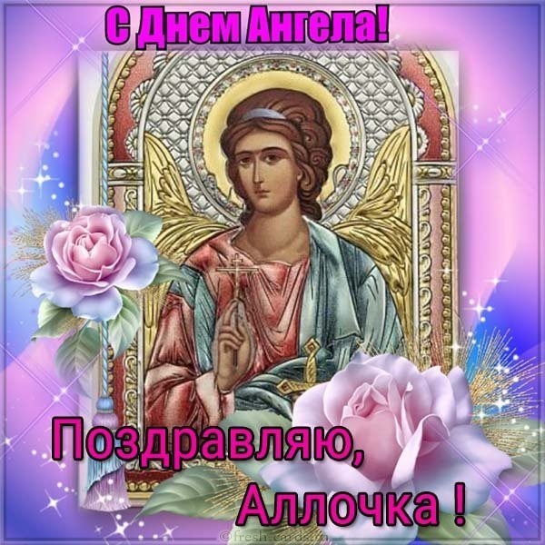 Красивая открытка с днем ангела Аллочка