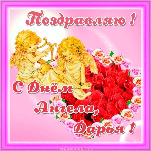 Красивая открытка с днем ангела Дарья