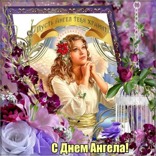 Красивая открытка с днем ангела
