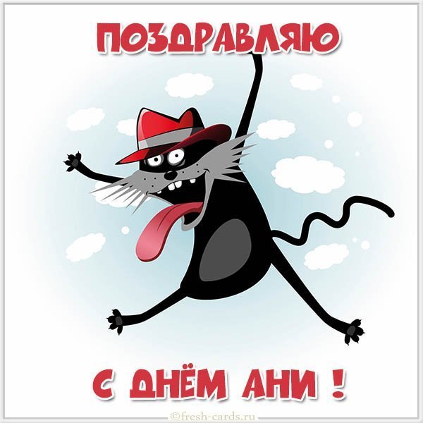 Красивая открытка с днем Ани