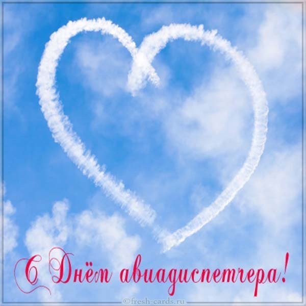 Красивая открытка с днем авиадиспетчера