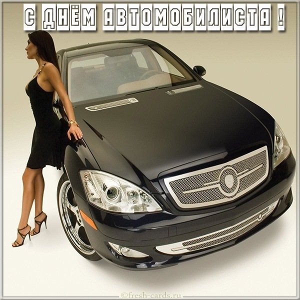 Красивая открытка с днем автомобилиста автоледи