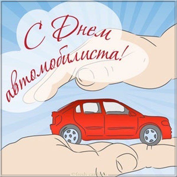 Красивая открытка с днем автомобилиста