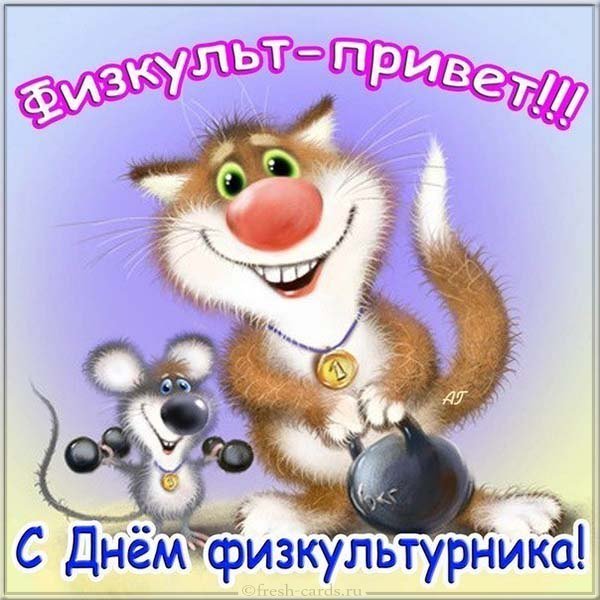 Красивая открытка с днем физкультурника