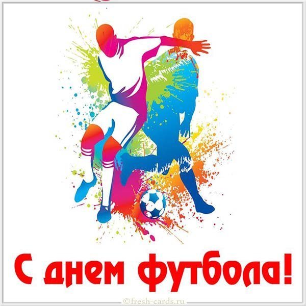 Красивая открытка с днем футбола
