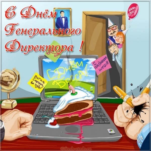 Красивая открытка с днем генерального директора