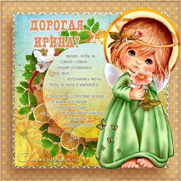 Красивая открытка с днем имени Ирина