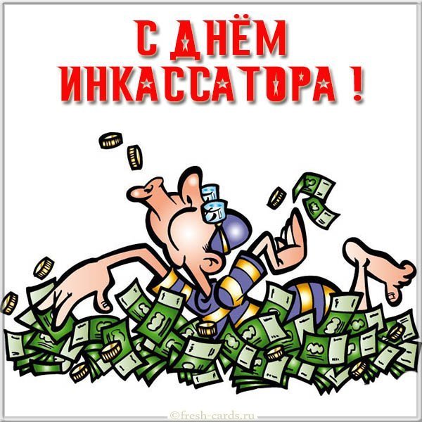 Красивая открытка с днем инкассатора