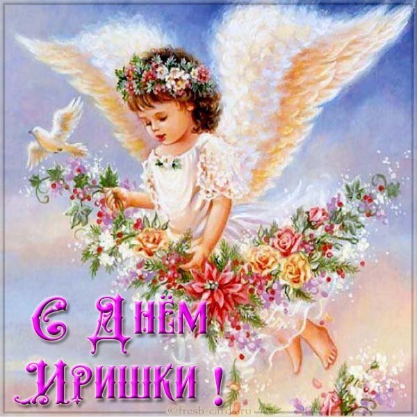 Красивая открытка с днем Иришки