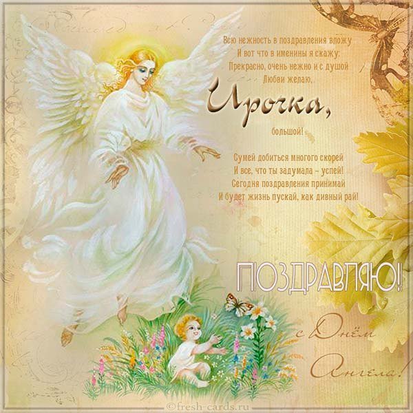 Красивая открытка с днем Ирочки