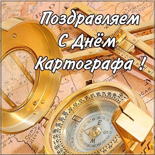 Красивая открытка с днем картографа