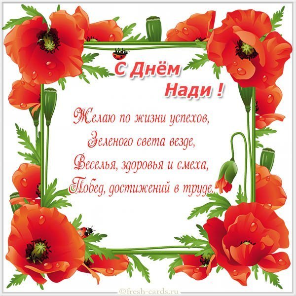 Красивая открытка с днем Нади
