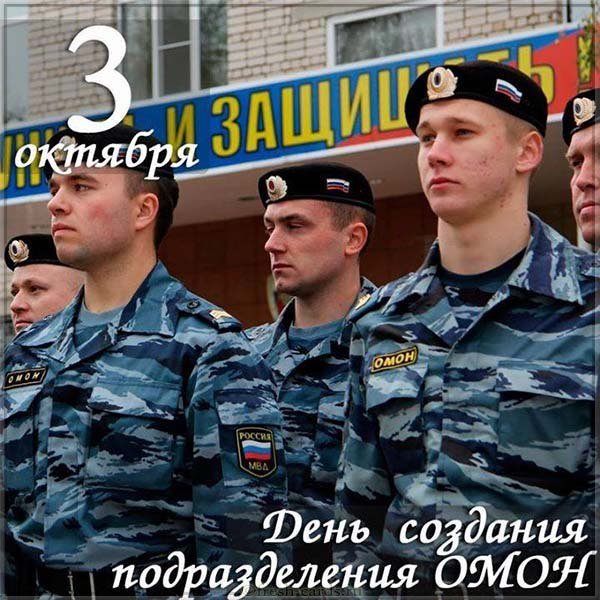 Красивая открытка с днем ОМОНА