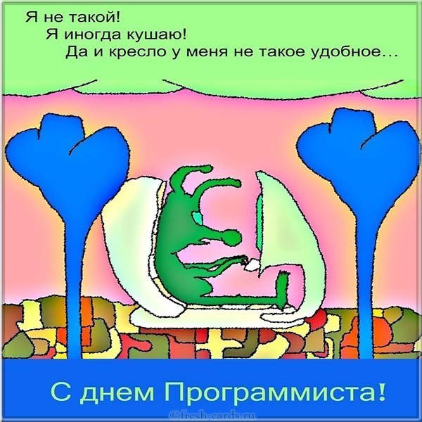 Красивая открытка с днем программиста