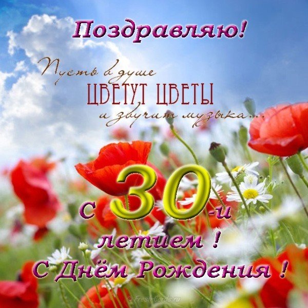 Красивая открытка с днем рождения 30 лет