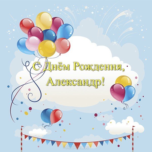 Красивая открытка с днем рождения Александр