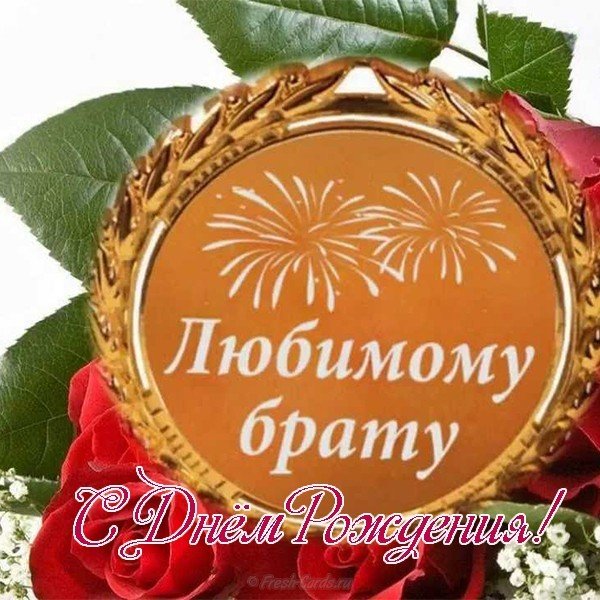 Красивая открытка с днем рождения брату