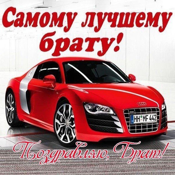 Красивая открытка с днем рождения для брата
