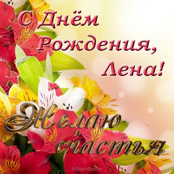 Красивая открытка с днем рождения для Лены