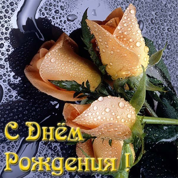 Красивая открытка с днем рождения для мужчины