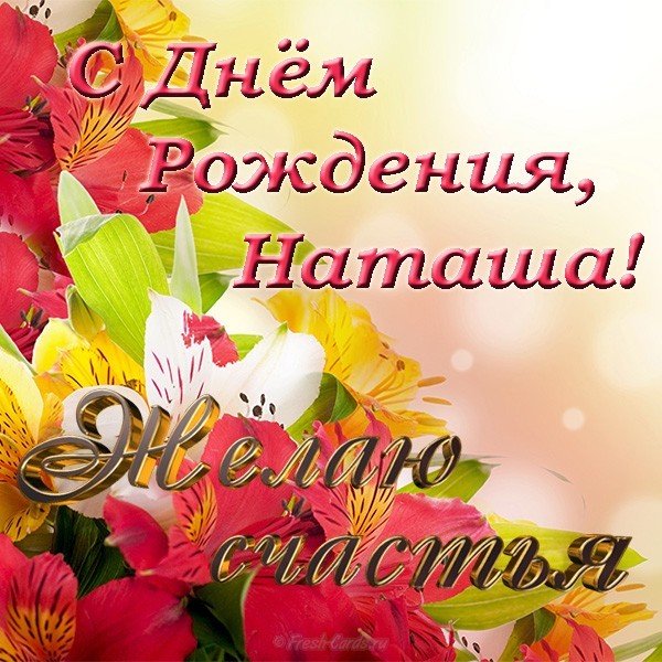 Красивая открытка с днем рождения для Наташи