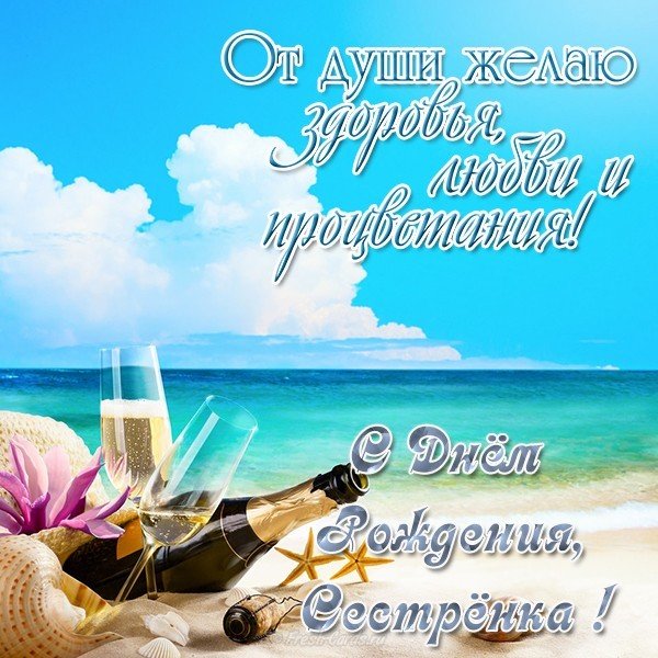 Красивая открытка с днем рождения для сестры
