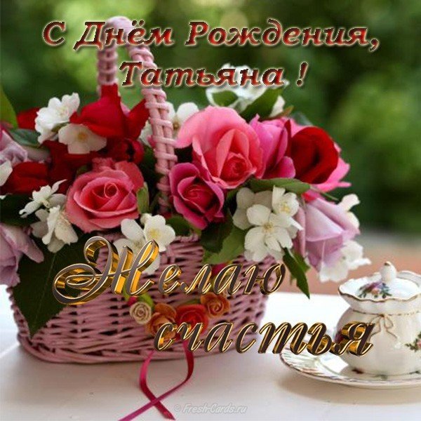Красивая открытка с днем рождения для Татьяны