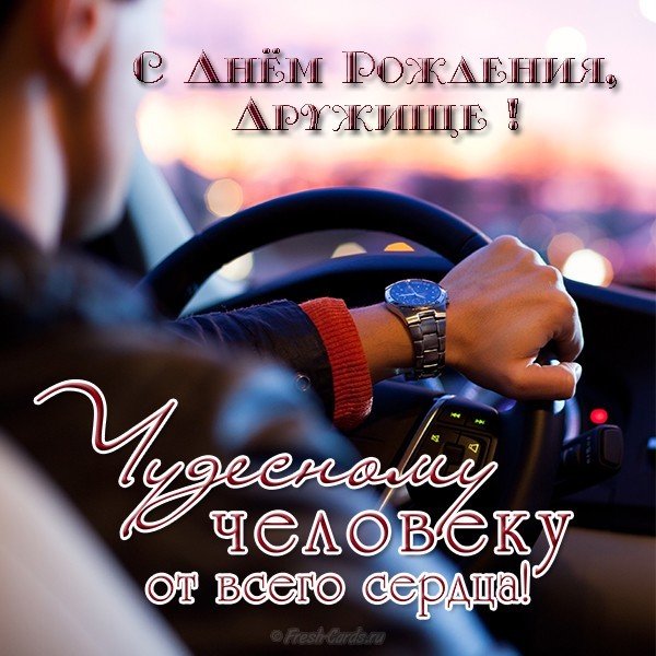 Красивая открытка с днем рождения другу