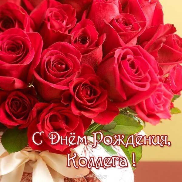Красивая открытка с днем рождения коллеге
